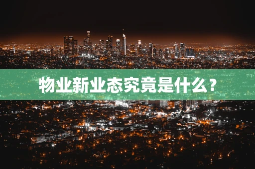 物业新业态究竟是什么？
