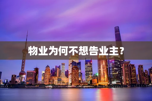 物业为何不想告业主？
