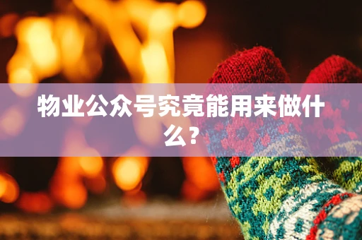 物业公众号究竟能用来做什么？