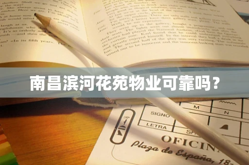 南昌滨河花苑物业可靠吗？