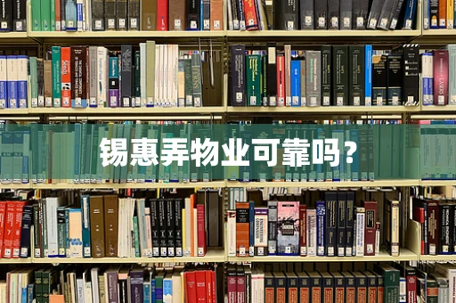 锡惠弄物业可靠吗？