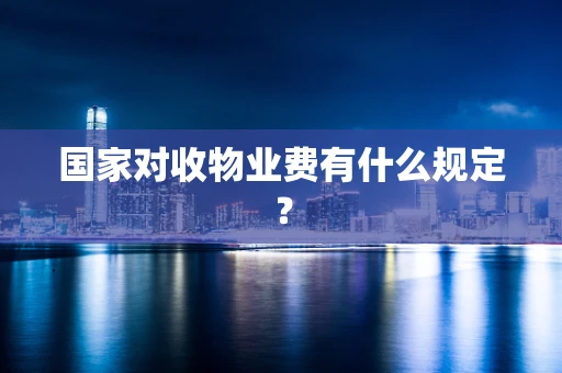 国家对收物业费有什么规定？