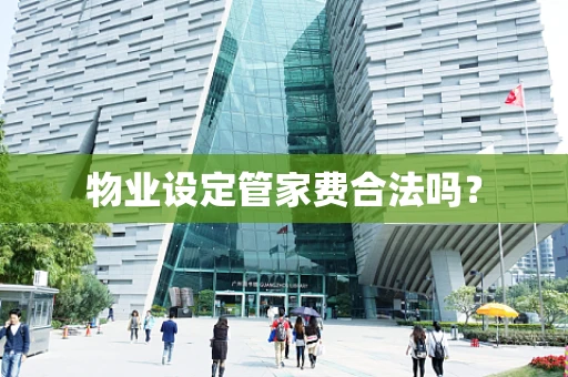 物业设定管家费合法吗？