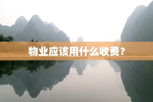物业应该用什么收费？