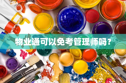 物业通可以免考管理师吗？