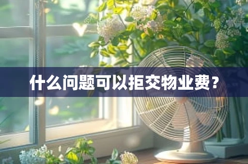 什么问题可以拒交物业费？