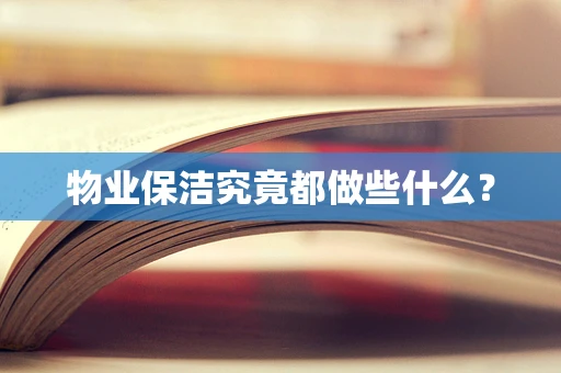 物业保洁究竟都做些什么？