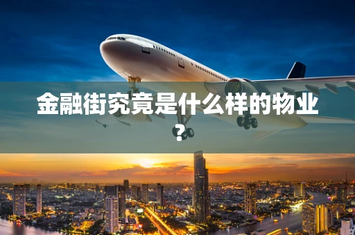 金融街究竟是什么样的物业？