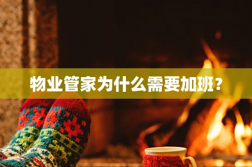物业管家为什么需要加班？