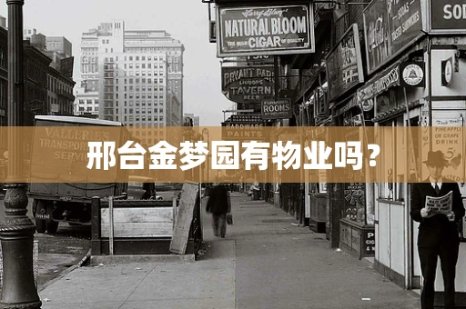 邢台金梦园有物业吗？