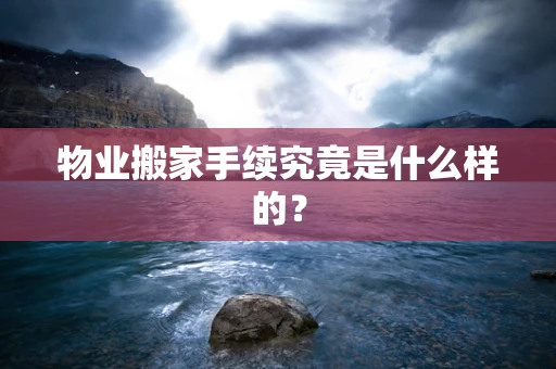 物业搬家手续究竟是什么样的？
