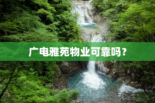 广电雅苑物业可靠吗？
