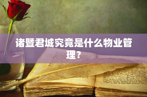 诸暨君城究竟是什么物业管理？