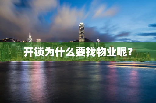 开锁为什么要找物业呢？