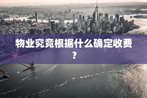 物业究竟根据什么确定收费？
