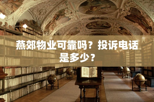 燕郊物业可靠吗？投诉电话是多少？
