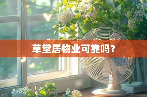 草堂居物业可靠吗？