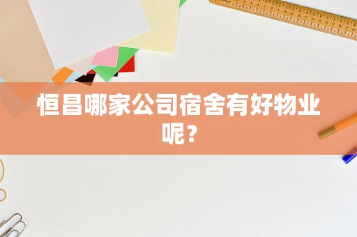 恒昌哪家公司宿舍有好物业呢？