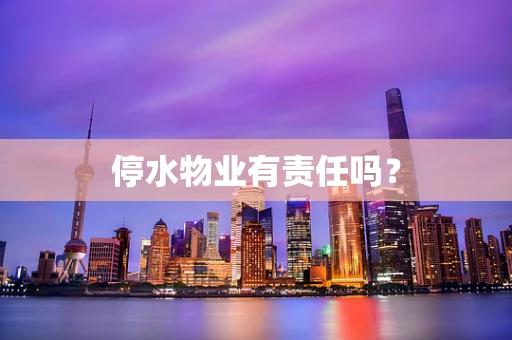停水物业有责任吗？