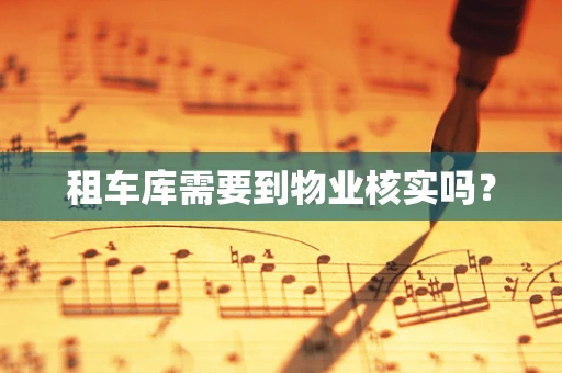 租车库需要到物业核实吗？