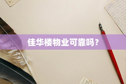 佳华楼物业可靠吗？