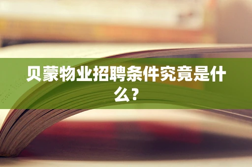 贝蒙物业招聘条件究竟是什么？