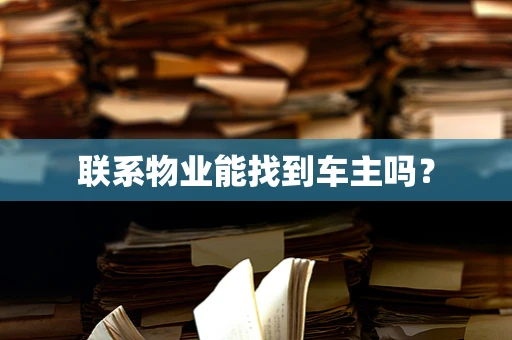 联系物业能找到车主吗？