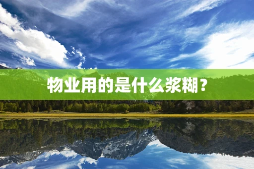 物业用的是什么浆糊？
