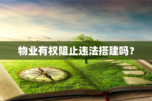物业有权阻止违法搭建吗？