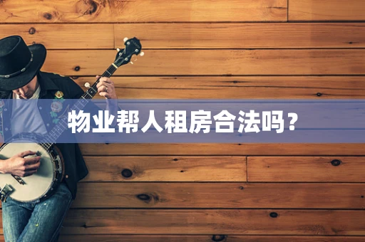 物业帮人租房合法吗？