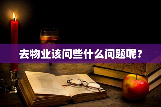 去物业该问些什么问题呢？