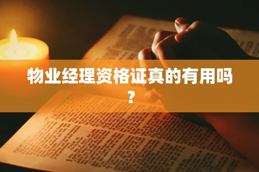 物业经理资格证真的有用吗？