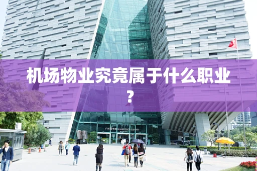 机场物业究竟属于什么职业？