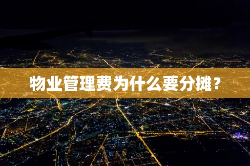 物业管理费为什么要分摊？