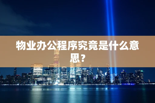 物业办公程序究竟是什么意思？