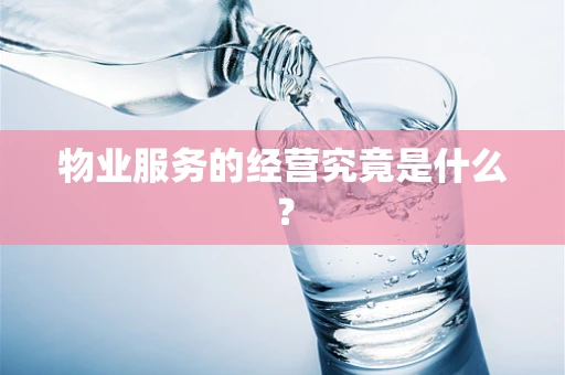 物业服务的经营究竟是什么？