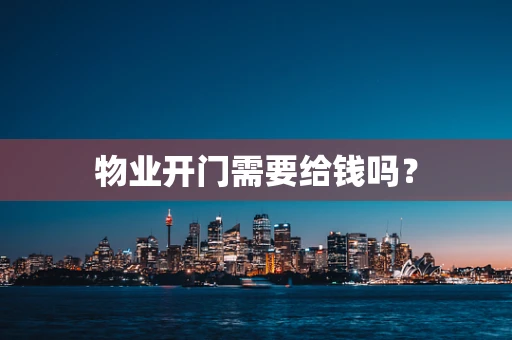 物业开门需要给钱吗？