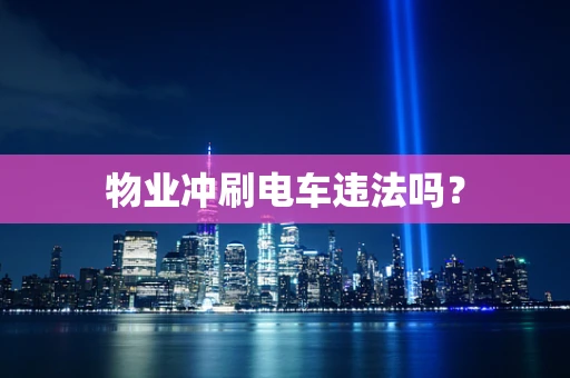 物业冲刷电车违法吗？