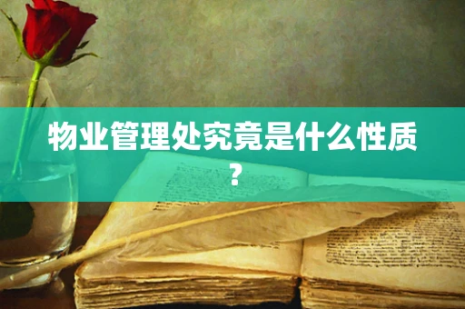 物业管理处究竟是什么性质？