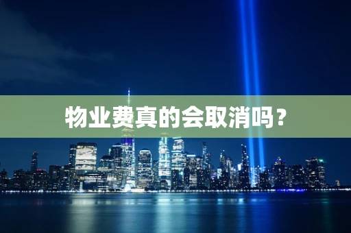 物业费真的会取消吗？