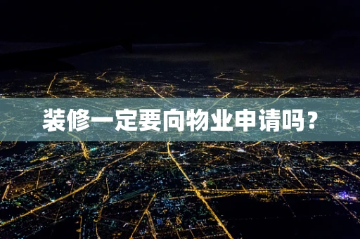 装修一定要向物业申请吗？