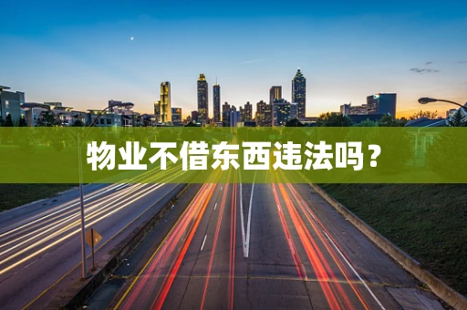 物业不借东西违法吗？