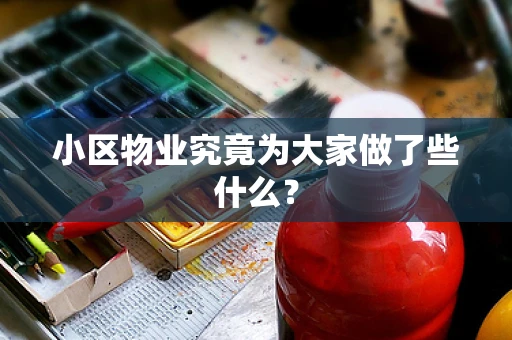 小区物业究竟为大家做了些什么？