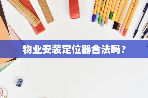 物业安装定位器合法吗？
