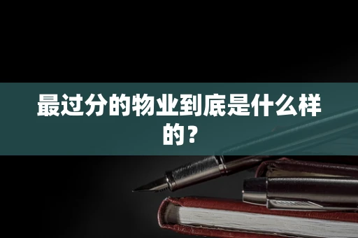 最过分的物业到底是什么样的？