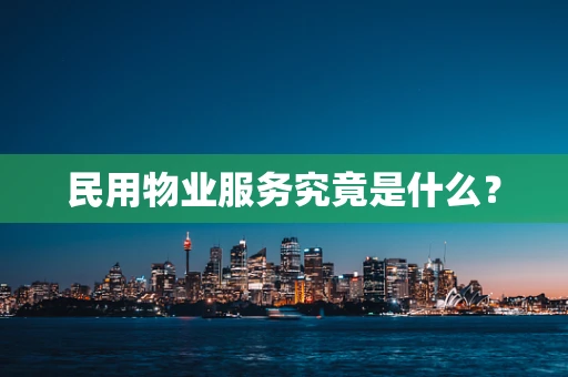 民用物业服务究竟是什么？