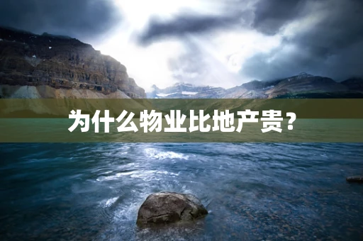 为什么物业比地产贵？