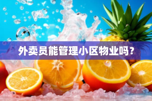 外卖员能管理小区物业吗？