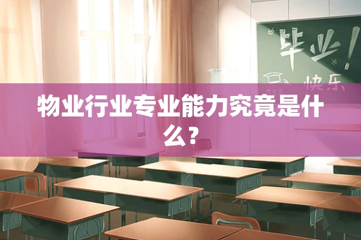 物业行业专业能力究竟是什么？