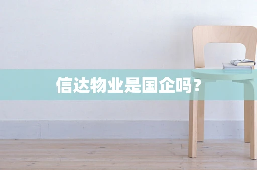 信达物业是国企吗？